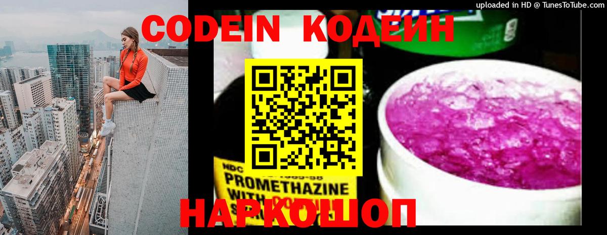 Кодеин Purple Drank Морозовск