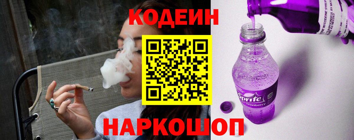 Кодеин Purple Drank  Кодеин Purple Drank  Морозовск  Вход с VPN 